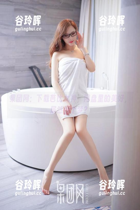 果团网：下载芭比女神，网盘里的美好，居然是个梦？