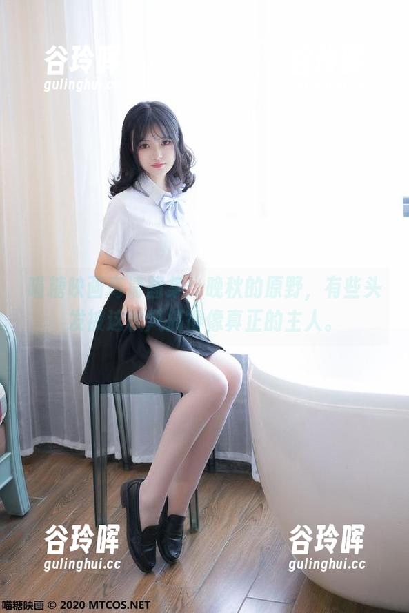 喵糖映画 喵糖映画高清图集:晚秋的原野,有些头发被这秋风搞得像真正的主人。