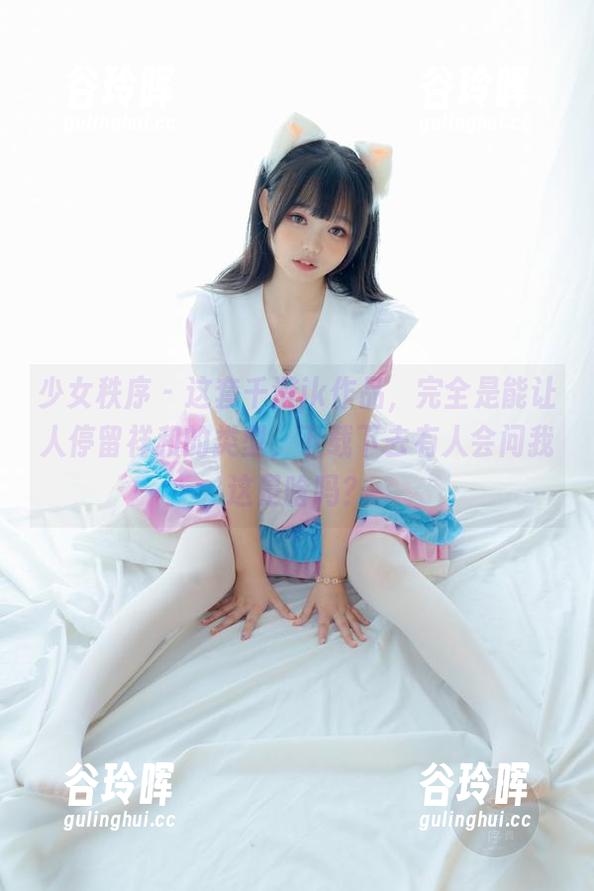 少女秩序 - 这套千澄jk作品，完全是能让人停留祥和的类型，下载下去有人会问我这是啥吗？
