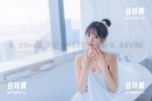 哇，念雪ww的“纯白”照片高清到炸，快来下载，数量有限哦！