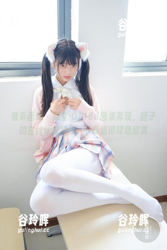 稚乖画册 - 新堂-0118d图集再现，团子的白丝珠光宝气，下载值得肆意欣赏