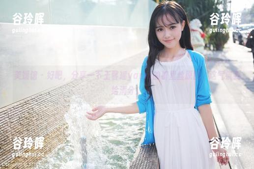 美媛馆-王馨瑶yanni 美媛馆 - 好吧,分享一下王馨瑶yanni的裤里丝原图,这气氛我给满分!